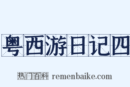 粤西游日记四是什么意思的图片